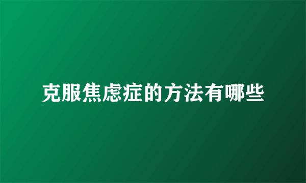克服焦虑症的方法有哪些