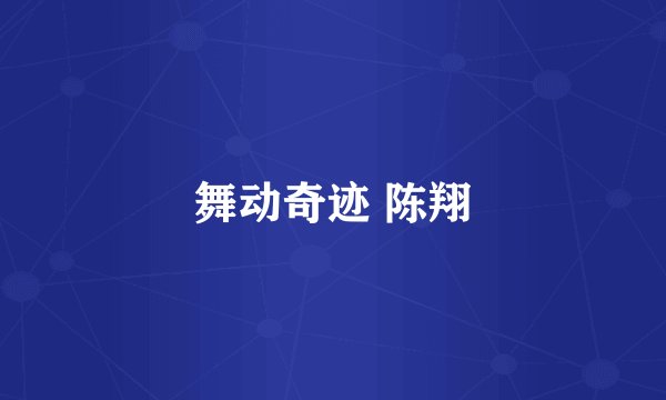 舞动奇迹 陈翔