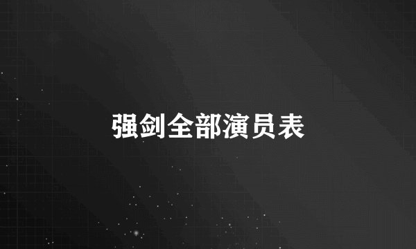 强剑全部演员表