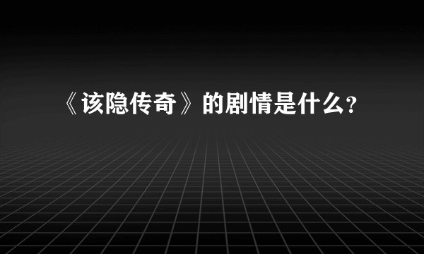 《该隐传奇》的剧情是什么？