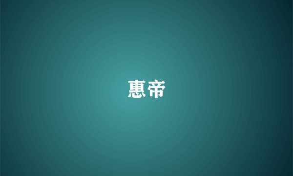 惠帝