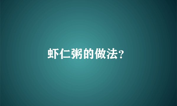 虾仁粥的做法？