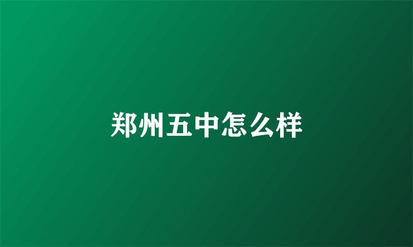 郑州五中怎么样