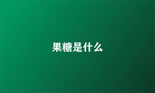 果糖是什么