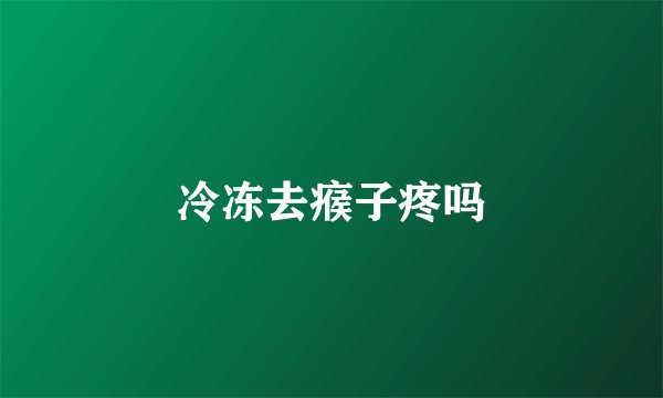 冷冻去瘊子疼吗