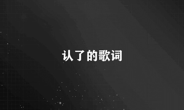 认了的歌词