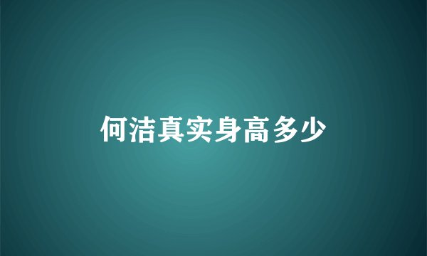 何洁真实身高多少