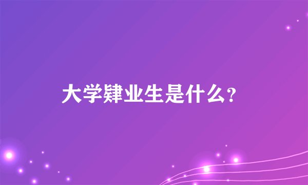 大学肄业生是什么?