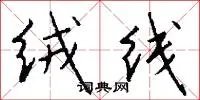 绒线