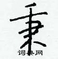 秉组词_秉字怎么组词_秉组词有哪些_带秉字的词语