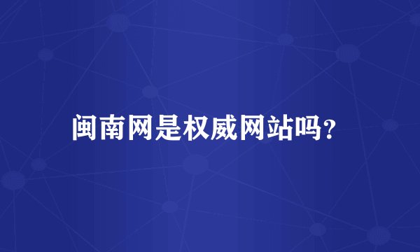 闽南网是权威网站吗？