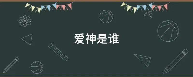 爱神是谁