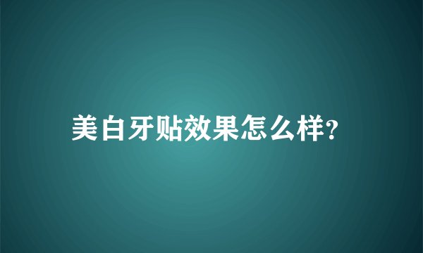 美白牙贴效果怎么样？
