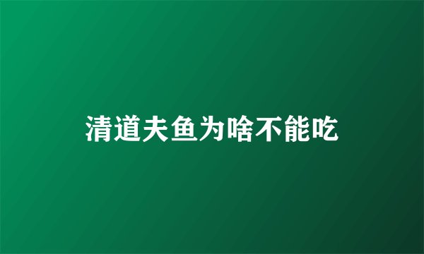 清道夫鱼为啥不能吃
