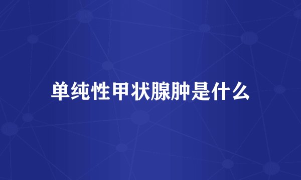 单纯性甲状腺肿是什么
