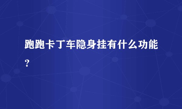 跑跑卡丁车隐身挂有什么功能？