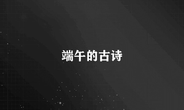 端午的古诗
