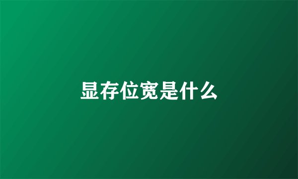 显存位宽是什么