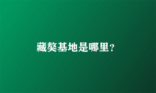 藏獒基地是哪里？