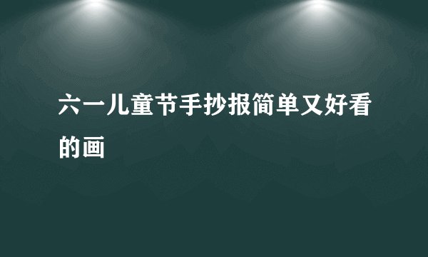 六一儿童节手抄报简单又好看的画
