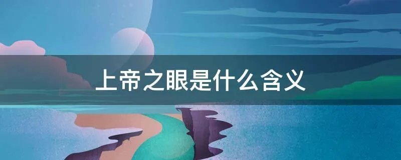 上帝之眼是什么含义