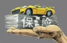 车险综合改革来了,今年的车险改革有哪些?