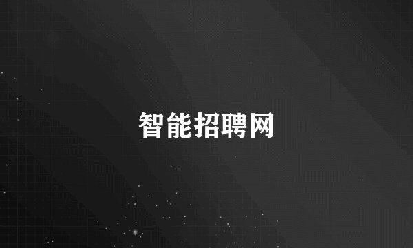 智能招聘网