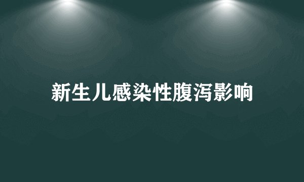 新生儿感染性腹泻影响
