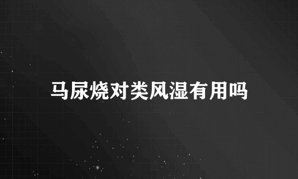 马尿烧对类风湿有用吗
