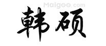 胶管品牌大全 胶管知名品牌名录【品牌库】