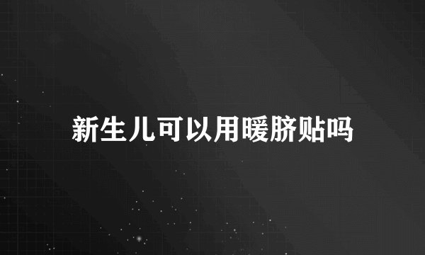 新生儿可以用暖脐贴吗