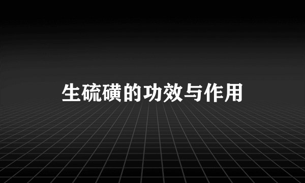 生硫磺的功效与作用