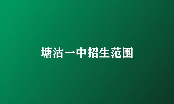 塘沽一中招生范围