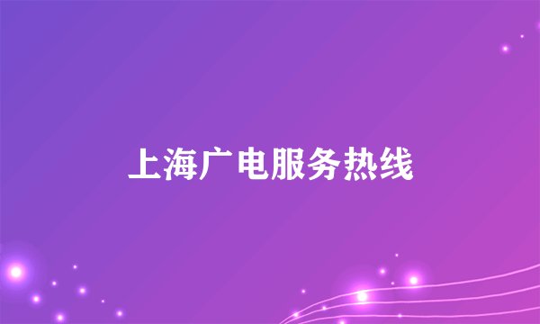 上海广电服务热线