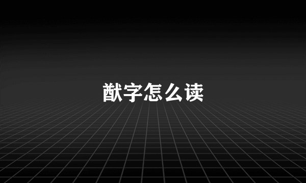 猷字怎么读
