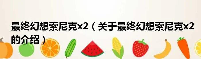 最终幻想索尼克x2（关于最终幻想索尼克x2的介绍）