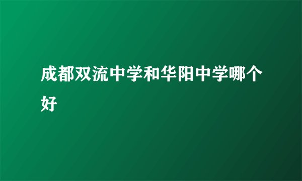 成都双流中学和华阳中学哪个好