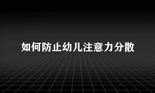如何防止幼儿注意力分散