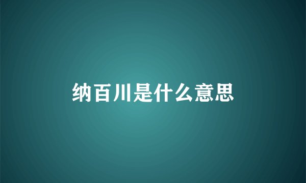 纳百川是什么意思