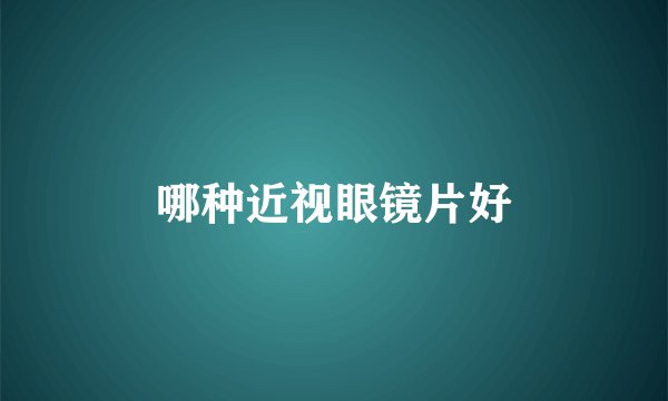 哪种近视眼镜片好