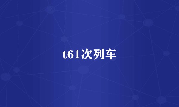 t61次列车