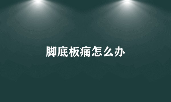 脚底板痛怎么办