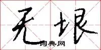 无垠