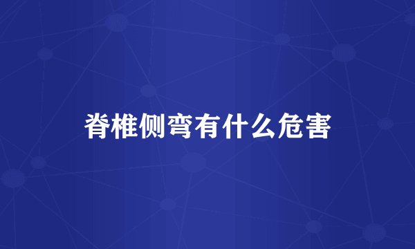 脊椎侧弯有什么危害