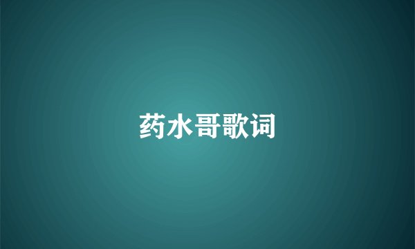 药水哥歌词