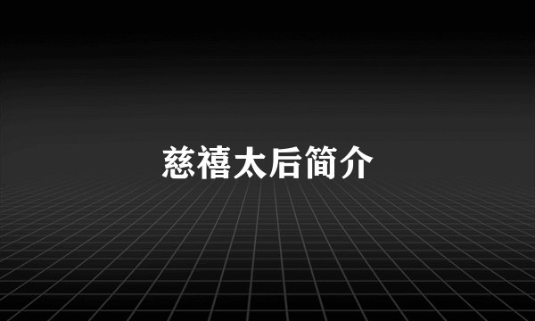 慈禧太后简介