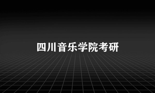 四川音乐学院考研