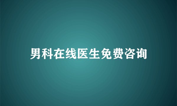 男科在线医生免费咨询
