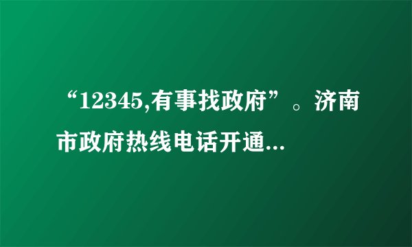 “12345,有事找政府”。济南市政府热线电话开通以来,为老百姓排忧解难,成为政府与百姓的“连心桥”,成为政府联系群众的重要平台、为民服务的重要渠道,成为一条具有济南特色、全国领先的政府公共服务热线。 1. 济南市开通“12345”政府热线电话,体现了政府与人民之间是怎样的关系? 2.我们应该如何看待和处理与政府的关系?