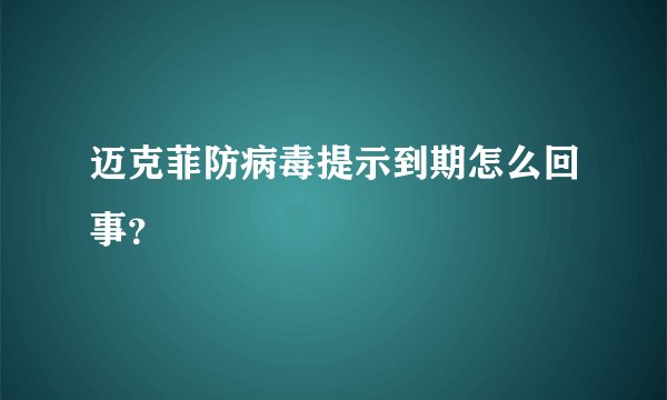 迈克菲防病毒提示到期怎么回事？